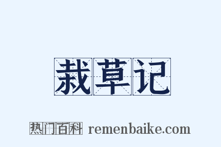 栽草记是什么意思的图片